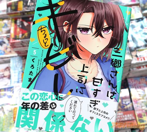 くろたまの漫画「三郷さんは甘すぎ上司にちょっとキビしい」5巻