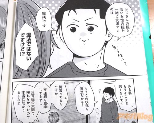 「おじさんの服と若い女性の服を一緒に洗濯するのは、違法です」