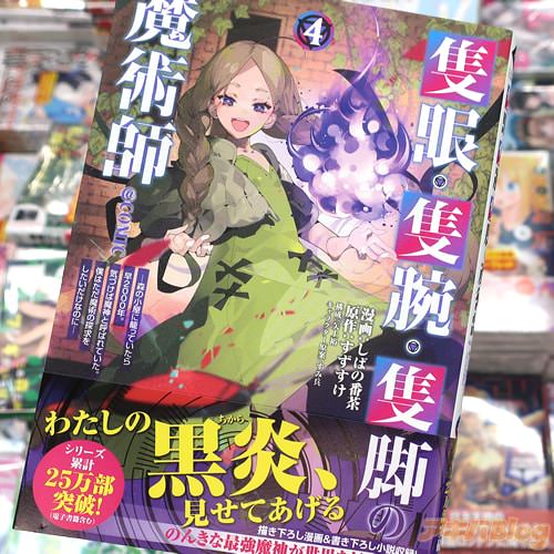 矢上裕&しばの番茶がコミカライズ「隻眼・隻腕・隻脚の魔術師@COMIC 〜森の小屋に籠っていたら早2000年。気づけば魔神と呼ばれていた。僕はただ魔術の探求をしたいだけなのに〜」4巻