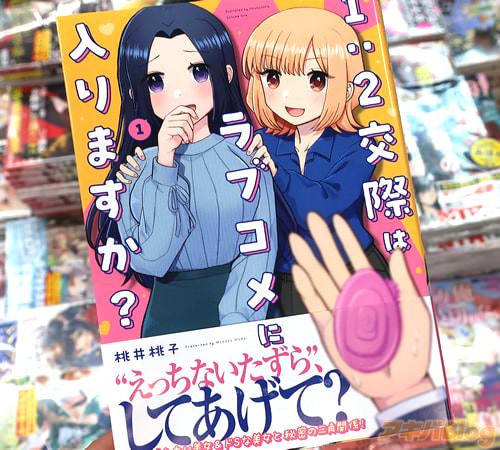 桃井桃子の漫画「1:2交際はラブコメに入りますか?」1巻