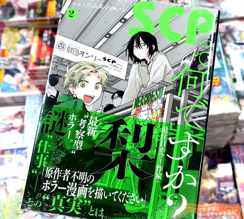 原作・監修:梨&漫画:三山高・ハチフンのマンガ「SCPって何ですか?」2巻