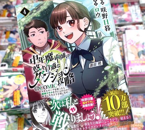咲野日暮がコミカライズ「中年魔術師の悠々自適なダンジョン攻略〜スキルオーブを使ったら最強スキルを手に入れたので、好きに生きようと思います〜@COMIC」4巻