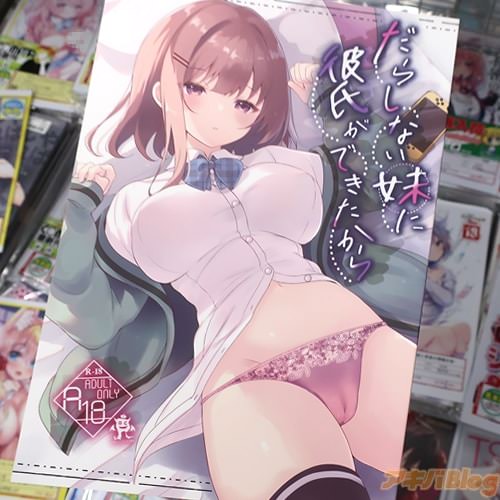 サークルろこまにの同人誌「だらしない妹に彼氏ができたから」