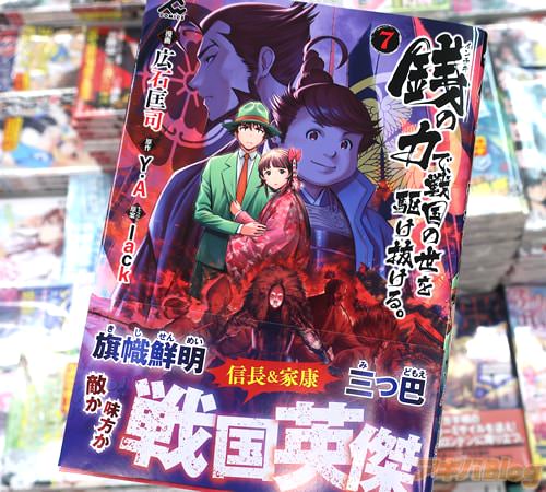 広石匡司がコミカライズ「銭(インチキ)の力で、戦国の世を駆け抜ける。」7巻