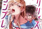 リリィズコンプレックス１巻　「甘美で複雑な女子の気持ち。百合オムニバス！」