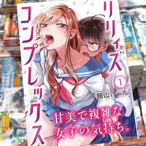館山けーたの漫画「リリィズコンプレックス」1巻