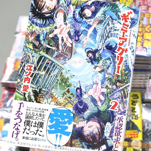 江ノ内愛の漫画「ギミーアグリー」最終2巻