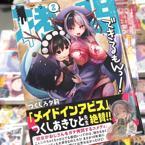 つくしろ夕莉の漫画「拷問できるもんっ!」2巻