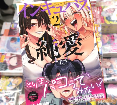 脳みそ海綿隊の漫画「インキュバスだって純愛したい」2巻