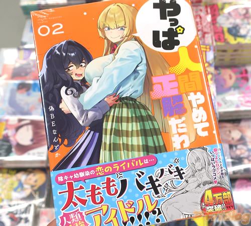 偽BEなんとかの漫画「やっぱ人間やめて正解だわ」2巻