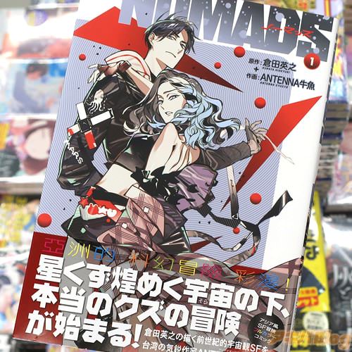 原作:倉田英之&作画:ANTENNA牛魚の漫画「NOMADS ノーマッズ」1巻