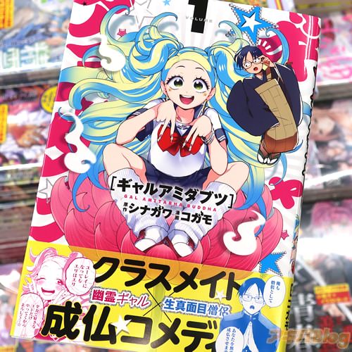 原作:シナガワ&作画:コガモの漫画「ギャルアミダブツ」1巻