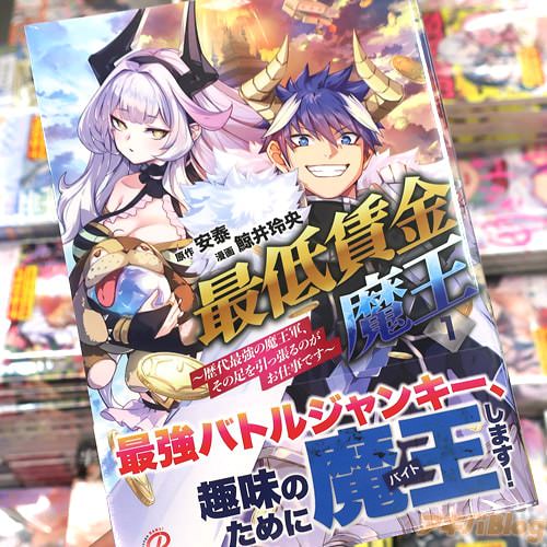 鯨井玲央がコミカライズ「最低賃金魔王〜歴代最強の魔王軍、その足を引っ張るのがお仕事です〜」1巻
