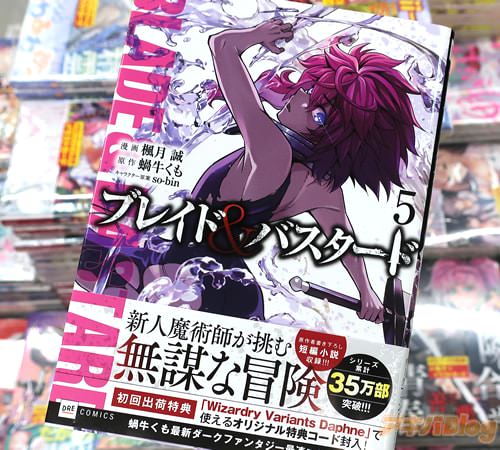 楓月誠がコミカライズ「ブレイド&バスタード」5巻