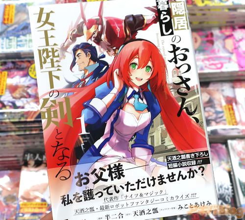 半二合がコミカライズ「隠居暮らしのおっさん、女王陛下の剣となる」1巻