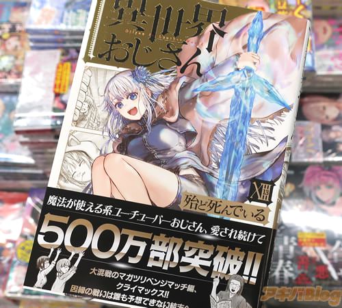 殆ど死んでいるの漫画「異世界おじさん」13巻