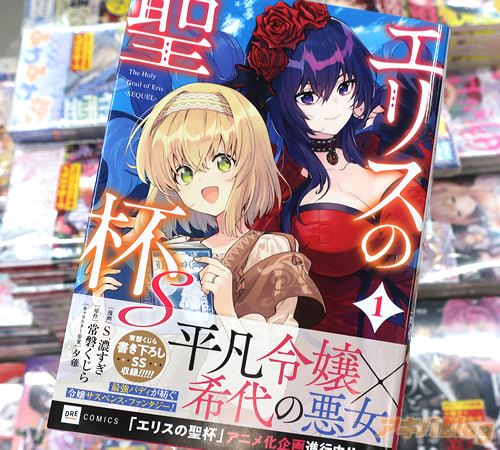 S.濃すぎがコミカライズ「エリスの聖杯S」1巻