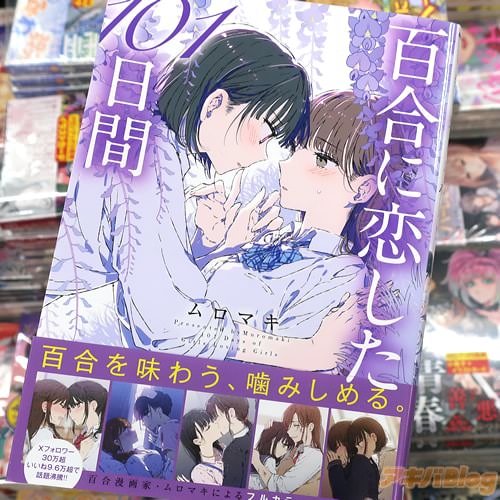 ムロマキの百合漫画「百合に恋した101日間」