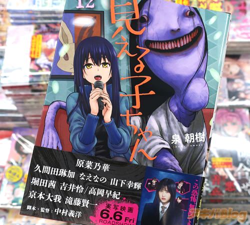 泉朝樹の漫画「見える子ちゃん」12巻