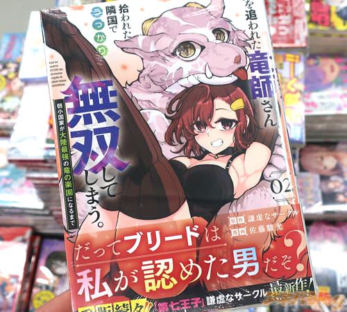 原作:謙虚なサークル&漫画:佐藤駿光のマンガ「国を追われた竜師さん、拾われた隣国でうっかり無双してしまう。〜弱小国家が大陸最強の竜の楽園になるまで〜」2巻
