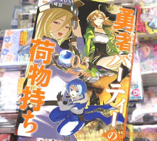 河本ほむら&八嶋諒の漫画「勇者パーティーの荷物持ち」5巻