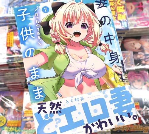とく村長の漫画「妻の中身は子供のままだったのである。」2巻
