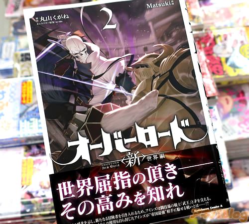 Matsukiがコミカライズ「オーバーロード <新>世界編」2巻