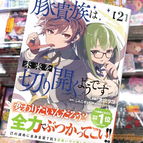 大出リコがコミカライズ「豚貴族は未来を切り開くようです」2巻