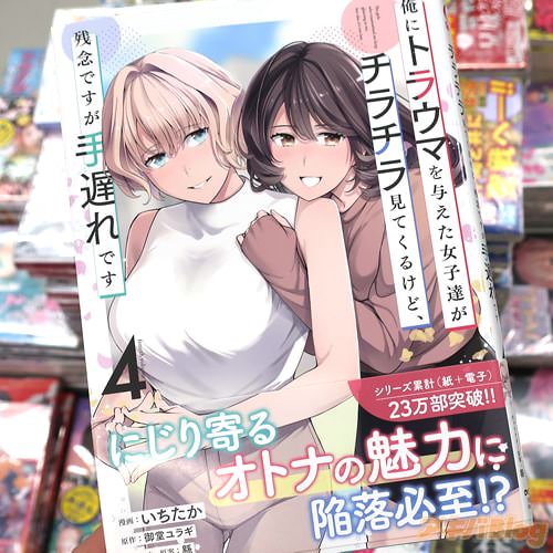 いちたかがコミカライズ「俺にトラウマを与えた女子達がチラチラ見てくるけど、残念ですが手遅れです」4巻