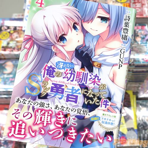 GUNPがコミカライズ「俺の冴えない幼馴染がSランク勇者になっていた件」4巻