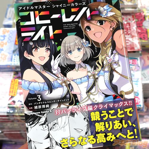 緒原博綺がコミカライズ「アイドルマスター シャイニーカラーズ コヒーレントライト」3巻通常版