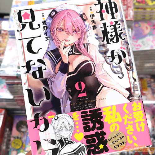 原作:伊角香&作画:麦野イヌの「神様が見てないから」2巻