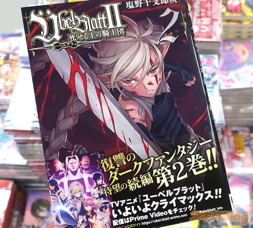 塩野干支郎次の漫画「Ubel Blatt〜ユーベルブラット〜II 死せる王の騎士団」2巻