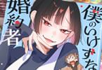 僕のいけずな婚約者２巻　「いけずなあの子が愛おしい！」