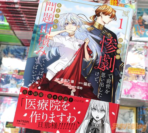 まぶた単がコミカライズ「目の前の惨劇で前世を思い出したけど、あまりにも問題山積みでいっぱいいっぱいです。」1巻