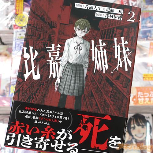 片岡人生&近藤一馬がコミカライズ「比嘉姉妹」2巻