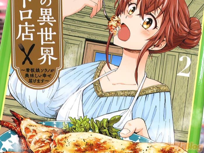漫画版 天空の異世界ビストロ店第２卷 「美味しく稼ぐ、異世界グルメ奮闘記」