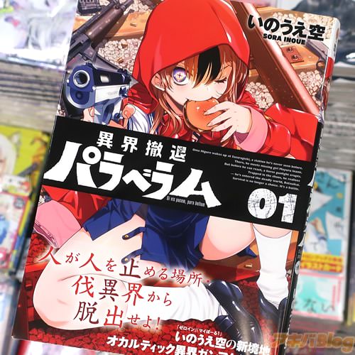 いのうえ空の漫画「異界撤退パラベラム」1巻