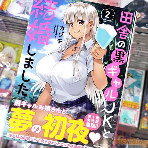 カヅチの漫画「田舎の黒ギャルJKと結婚しました」2巻