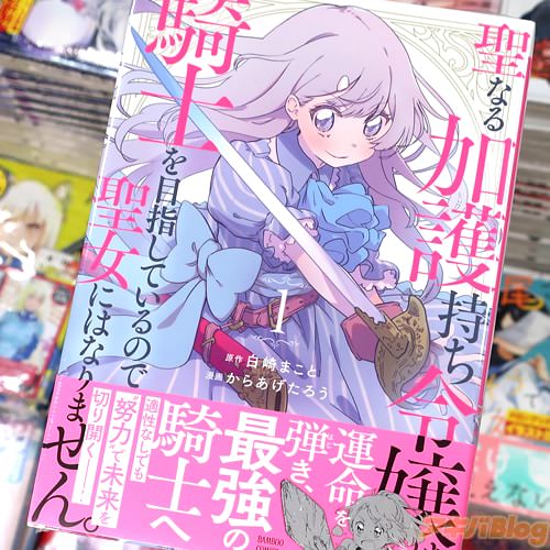 からあげたろうがコミカライズ「聖なる加護持ち令嬢は、騎士を目指しているので聖女にはなりません。」1巻