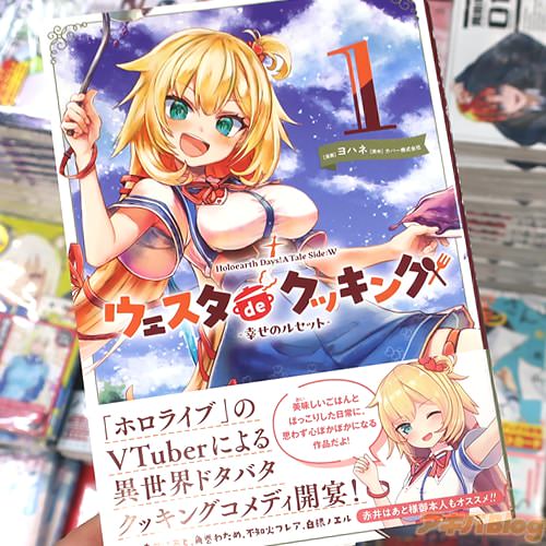 原作:カバー株式会社&漫画:ヨハネの漫画「ウェスタdeクッキング-幸せのルセット-」1巻