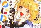 学園アイドルマスター GOLD RUSH２巻　「絶対に外せない大一番！」