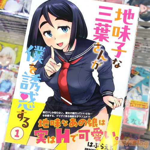 はぶらえるの漫画「地味子な三葉さんが僕を誘惑する」