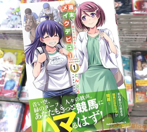 とんぷうの漫画「週末メイクデビュー 競馬女子始めました!」1巻