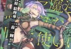 コミカライズ　ノロマ魔法と呼ばれた魔法使いは重力魔法で無双する３巻　「新章突入！色々ワケありな新メンバー」