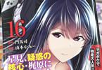 ギルティサークル１６巻　「星見、疑惑の核心・梶原に最接近！危険なミッション」