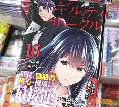 原作:門馬司&漫画:山本やみーの漫画「ギルティサークル」16巻