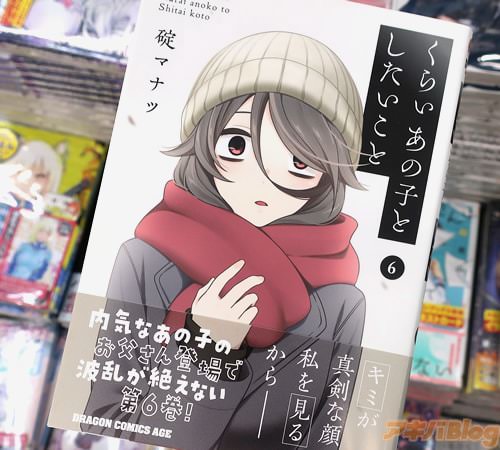 碇マナツの漫画「くらいあの子としたいこと」6巻