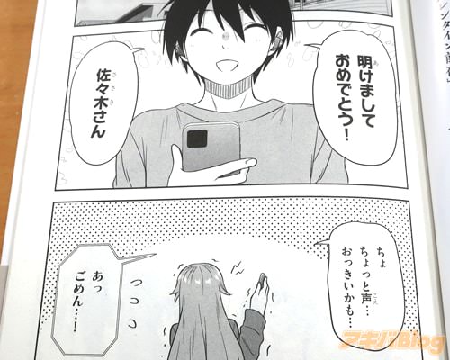 「明けましておめでとう!佐々木さん」