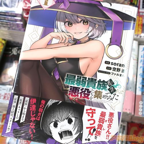 soraniがコミカライズ「最弱貴族に転生したので悪役たちを集めてみた」1巻